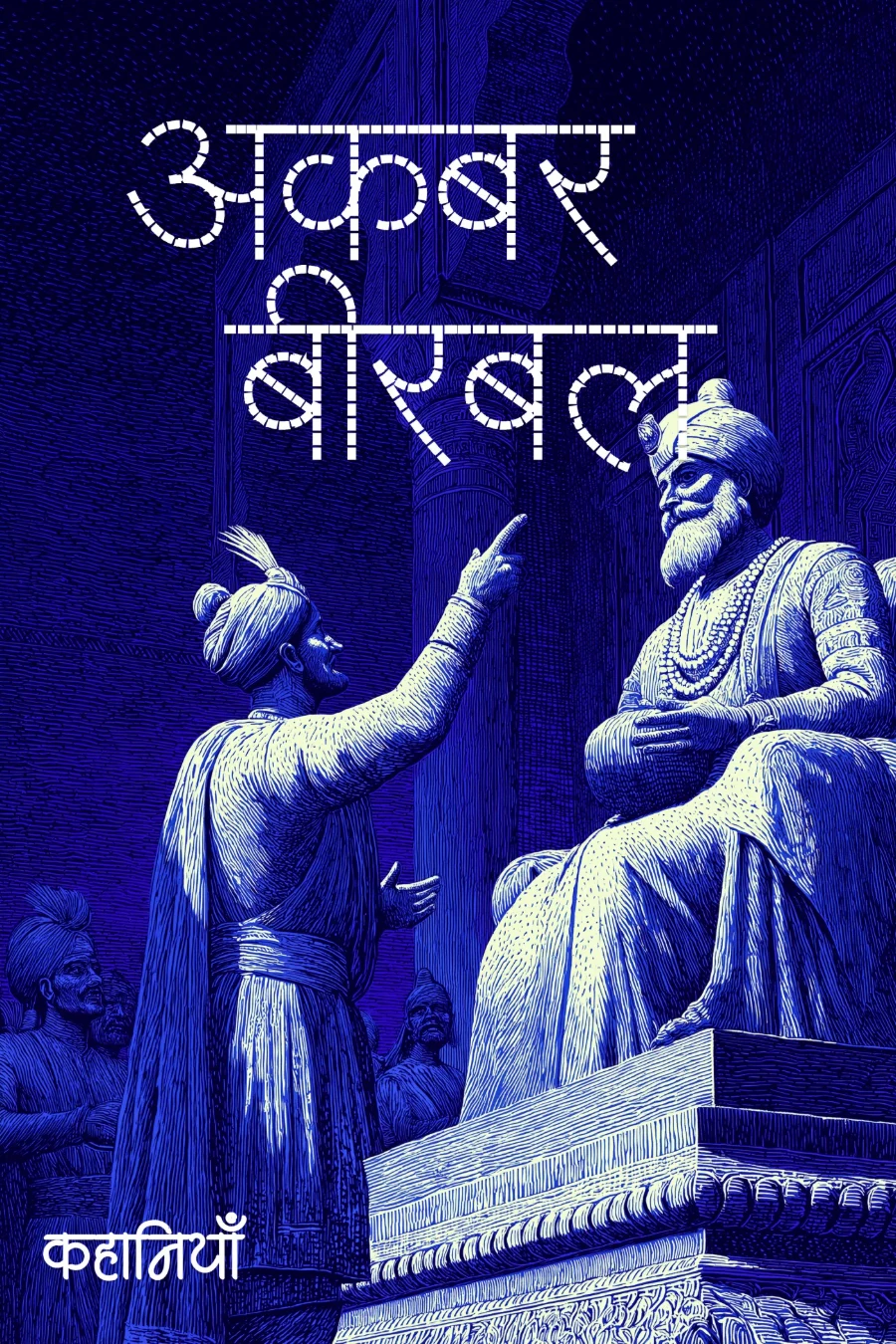 अकबर-बीरबल की कहानियाँ