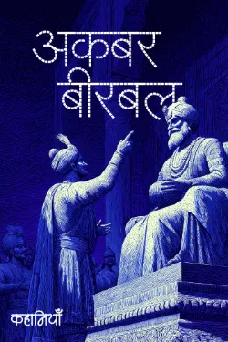 अकबर-बीरबल की कहानियाँ