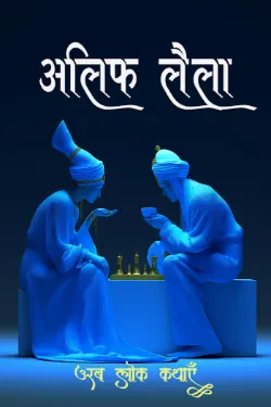 अलिफ़ लैला