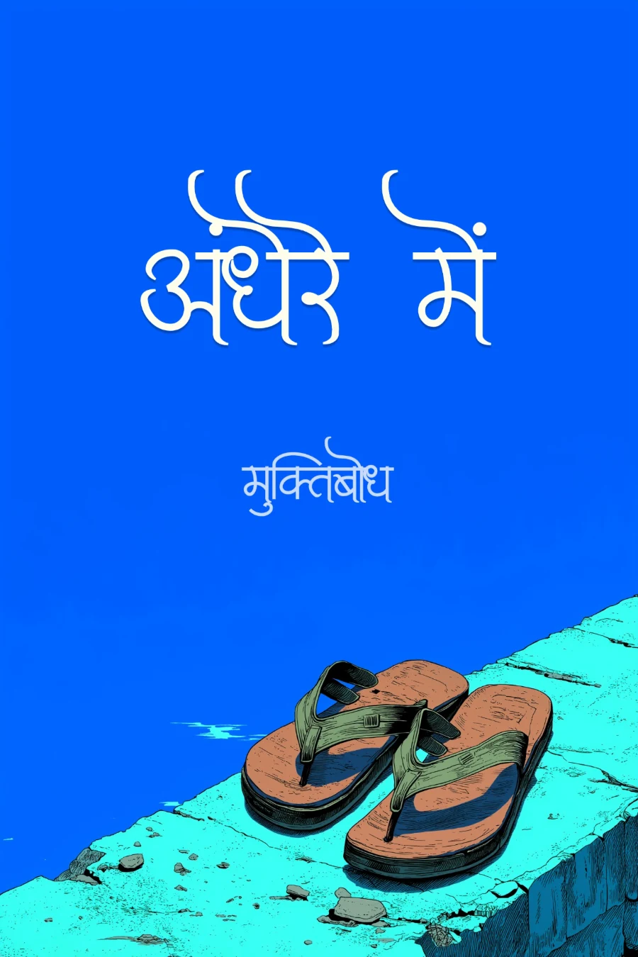 अँधेरे में