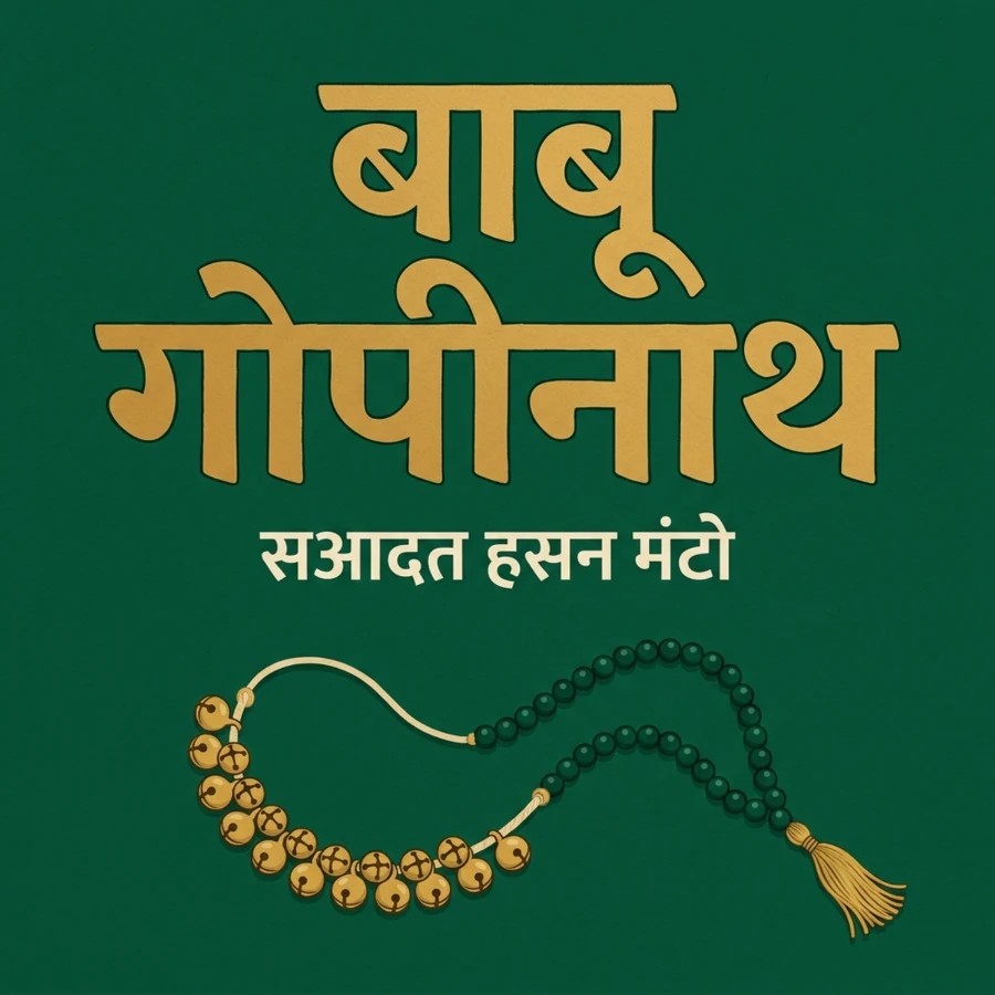 बाबू गोपीनाथ