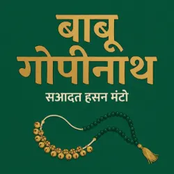 बाबू गोपीनाथ