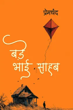 बङे भाई साहब