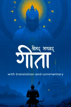 श्रीमद्‍भगवद्‍गीता - Bhagavad Gita with translation