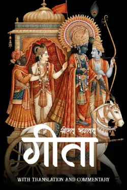 श्रीमद्‍भगवद्‍गीता - Bhagavad Gita with translation