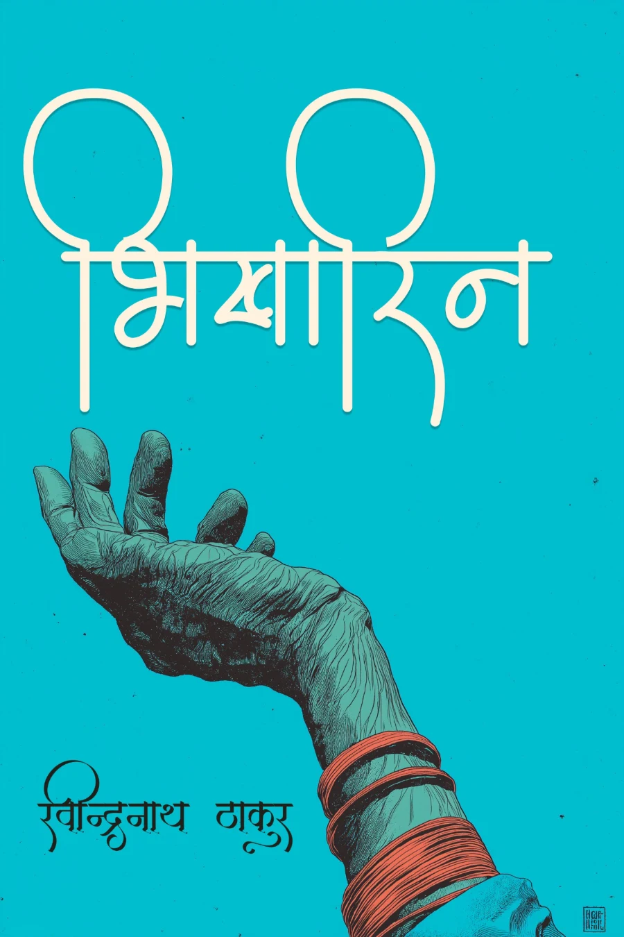 भिखारिन