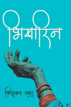 भिखारिन