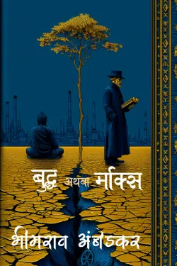 बुद्ध अथवा कार्ल मार्क्स