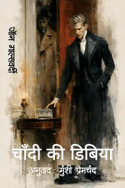 चाँदी की डिबिया
