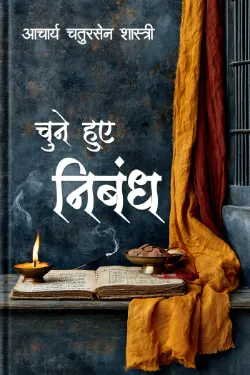 चुने हुए निबंध