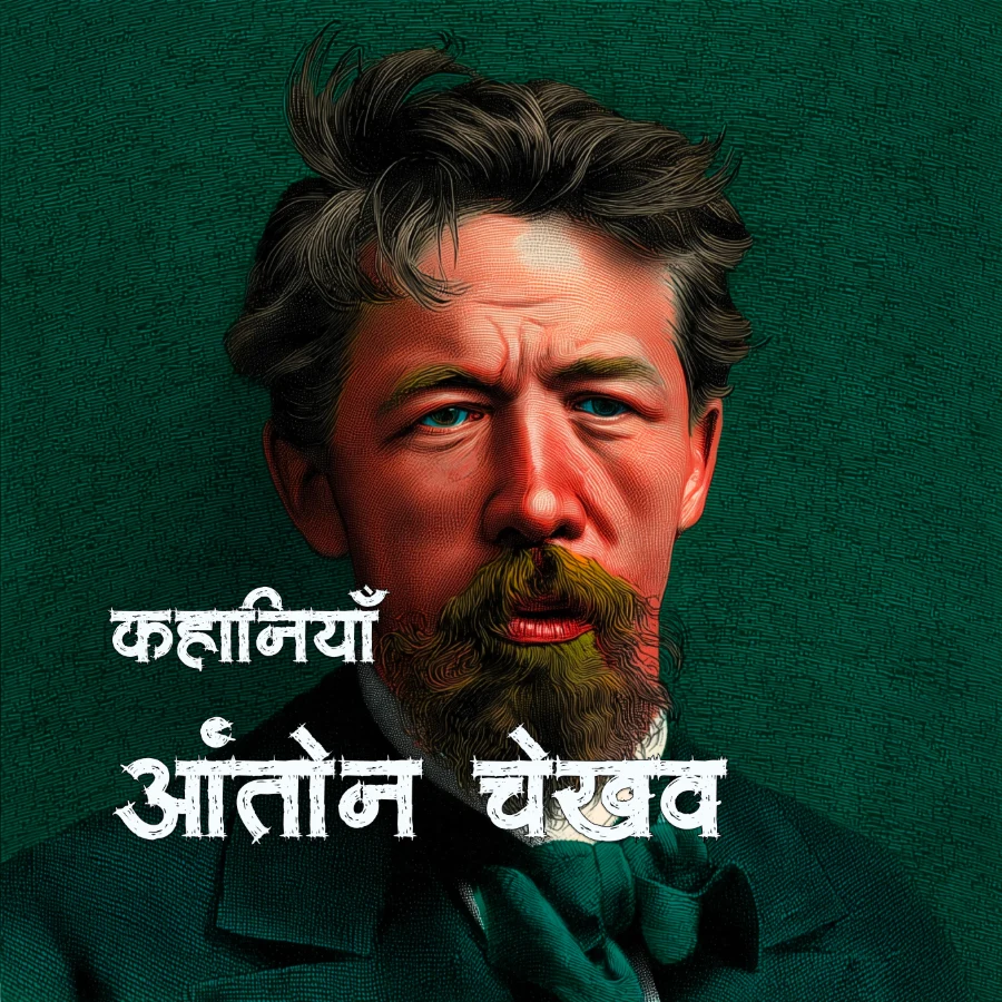 चेखोव की कहानियाँ