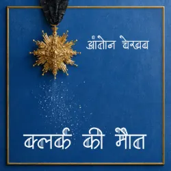 क्लर्क की मौत