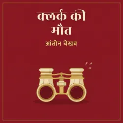क्लर्क की मौत