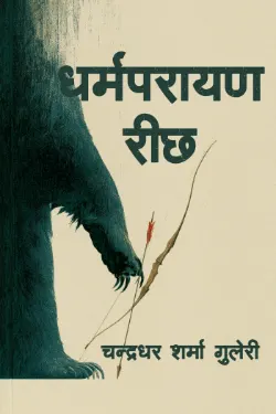धर्मपरायण रीछ