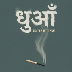 धुआँ