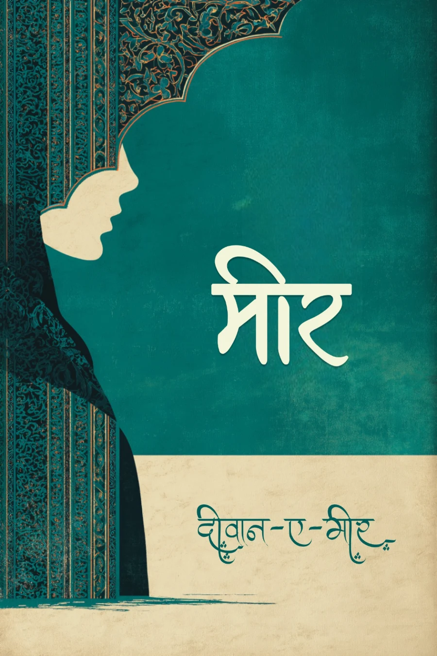 दीवान-ए-मीर