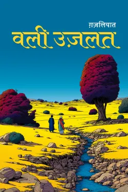 वली उज़्लत