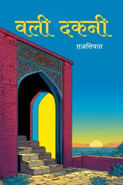 वली दकनी