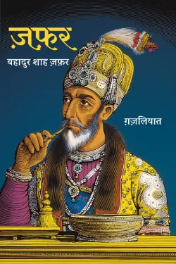 ग़ज़लियात-ए-ज़फ़र