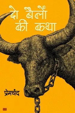 दो बैलों की कथा