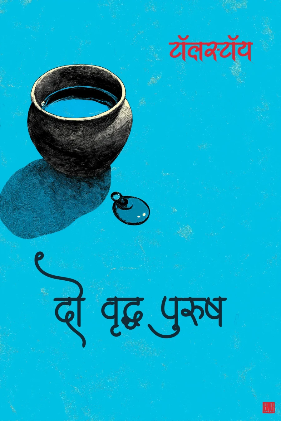 दो वृद्ध पुरुष