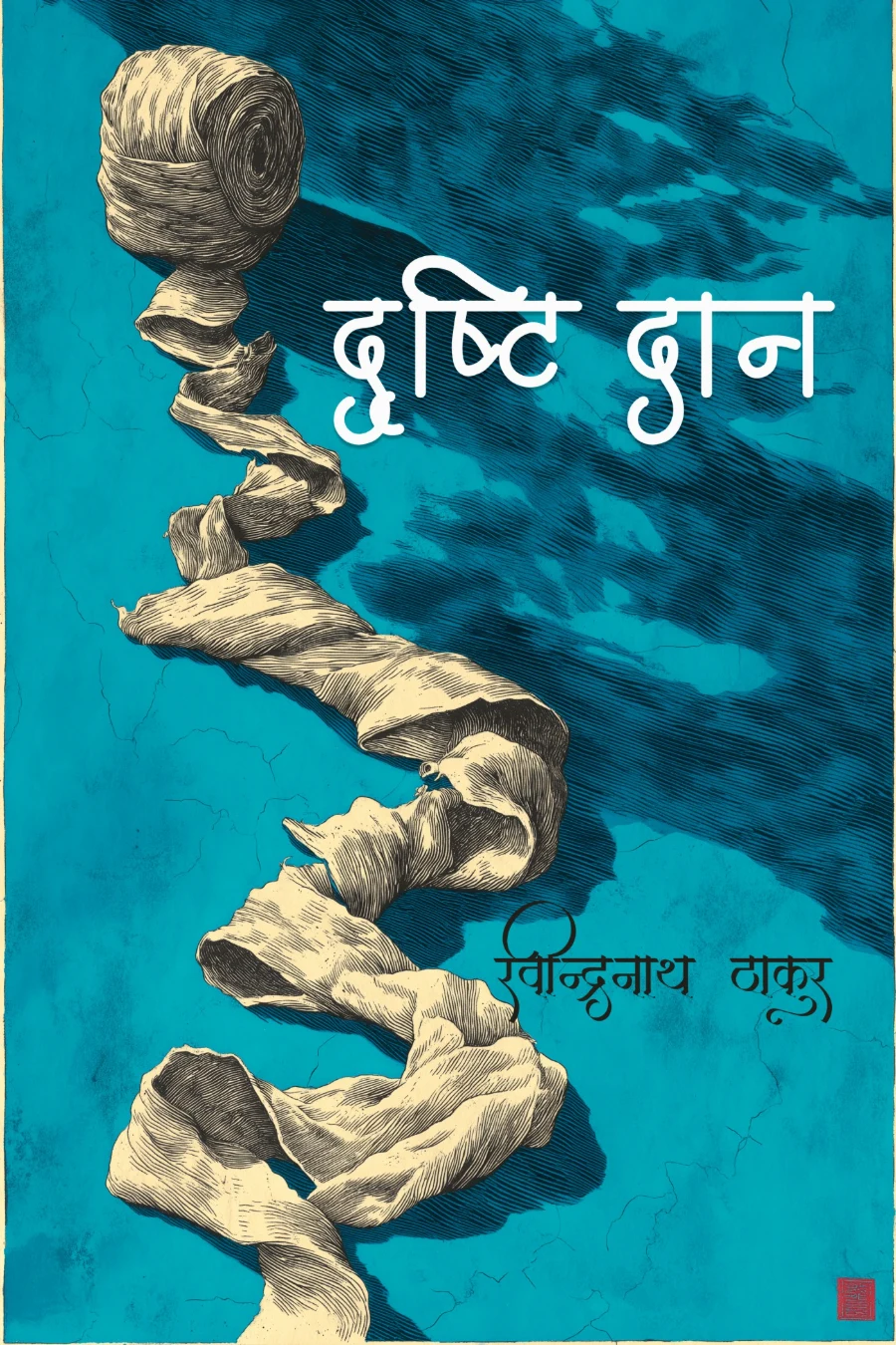 दृष्टि दान