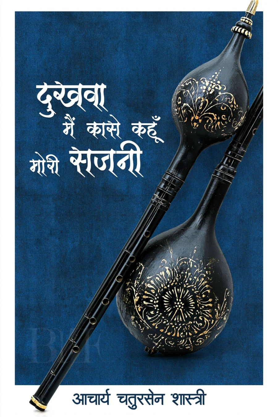 दुखवा मैं कासे कहूँ मोरी सजनी