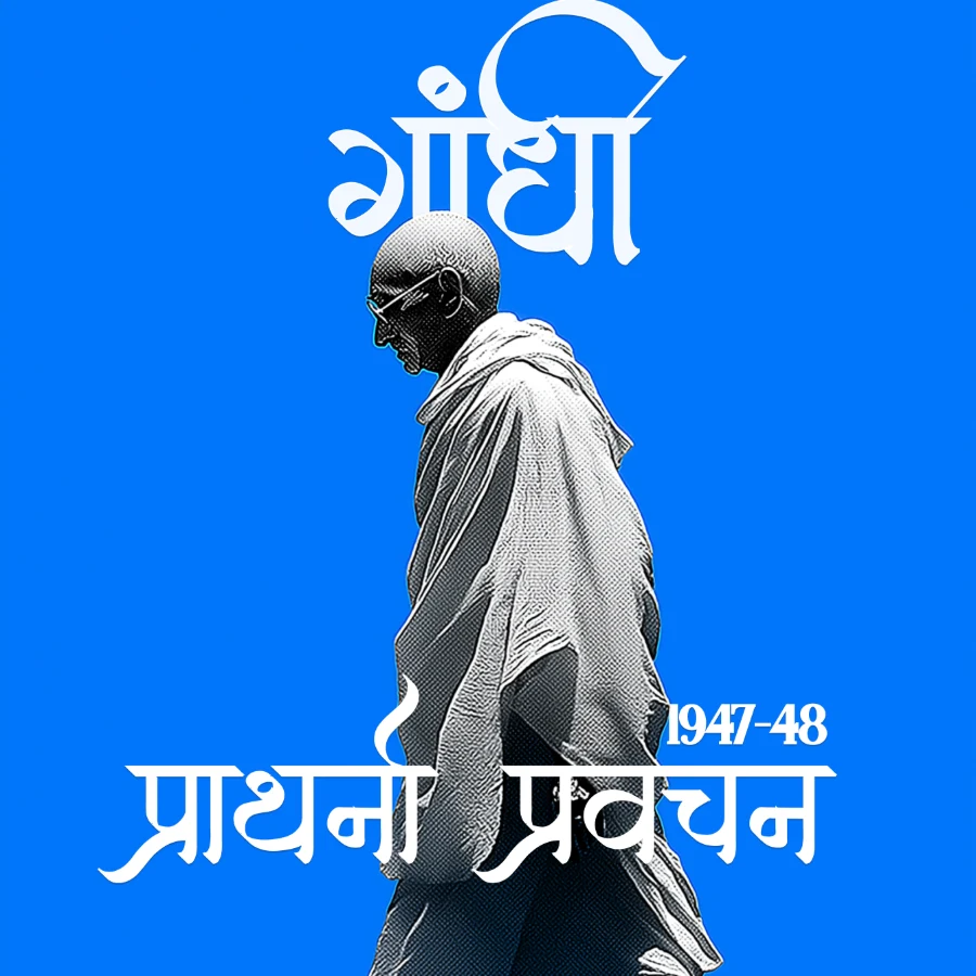 गांधी: प्रार्थना प्रवचन (1947–48)