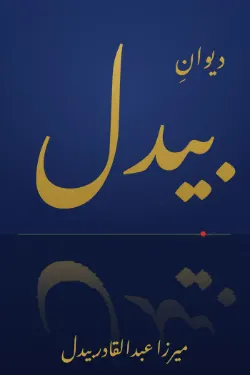 غزلیات بیدل