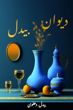 غزلیات بیدل