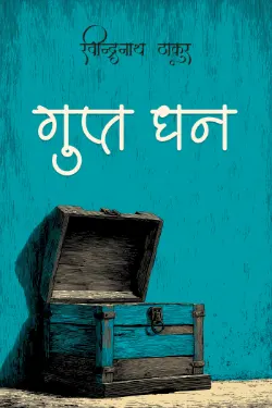 गुप्त धन