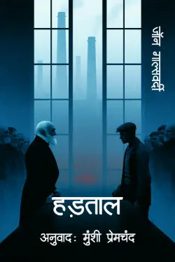 हड़ताल
