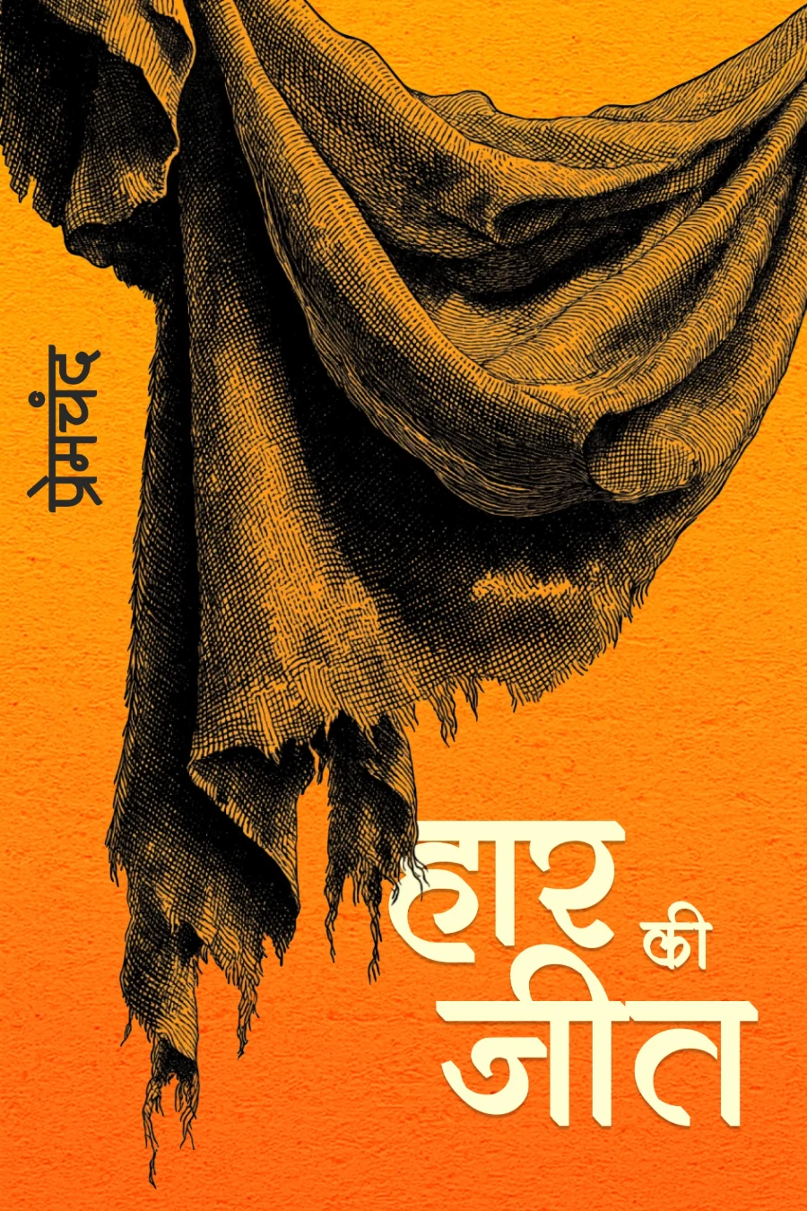 हार की जीत