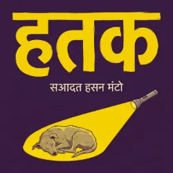 हतक