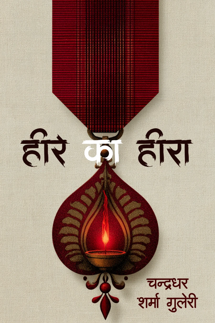 हीरे का हीरा