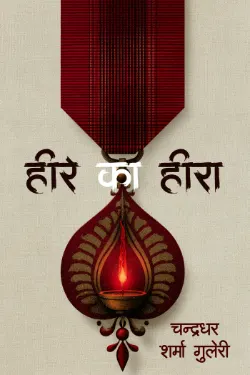 हीरे का हीरा