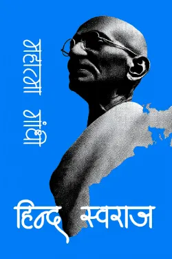 हिंद स्वराज