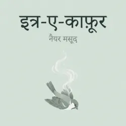 इत्र-ए-काफ़ूर