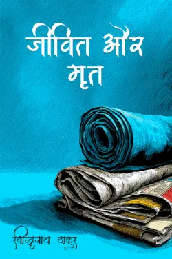 जीवित और मृत