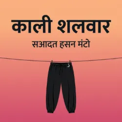 काली शलवार