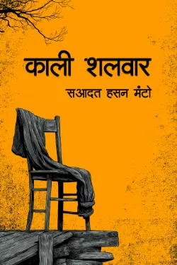 काली शलवार