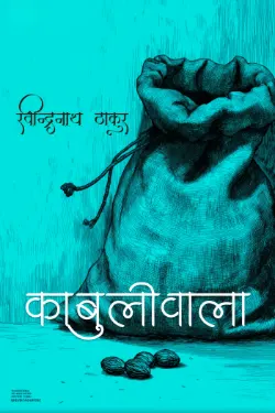 काबुलीवाला