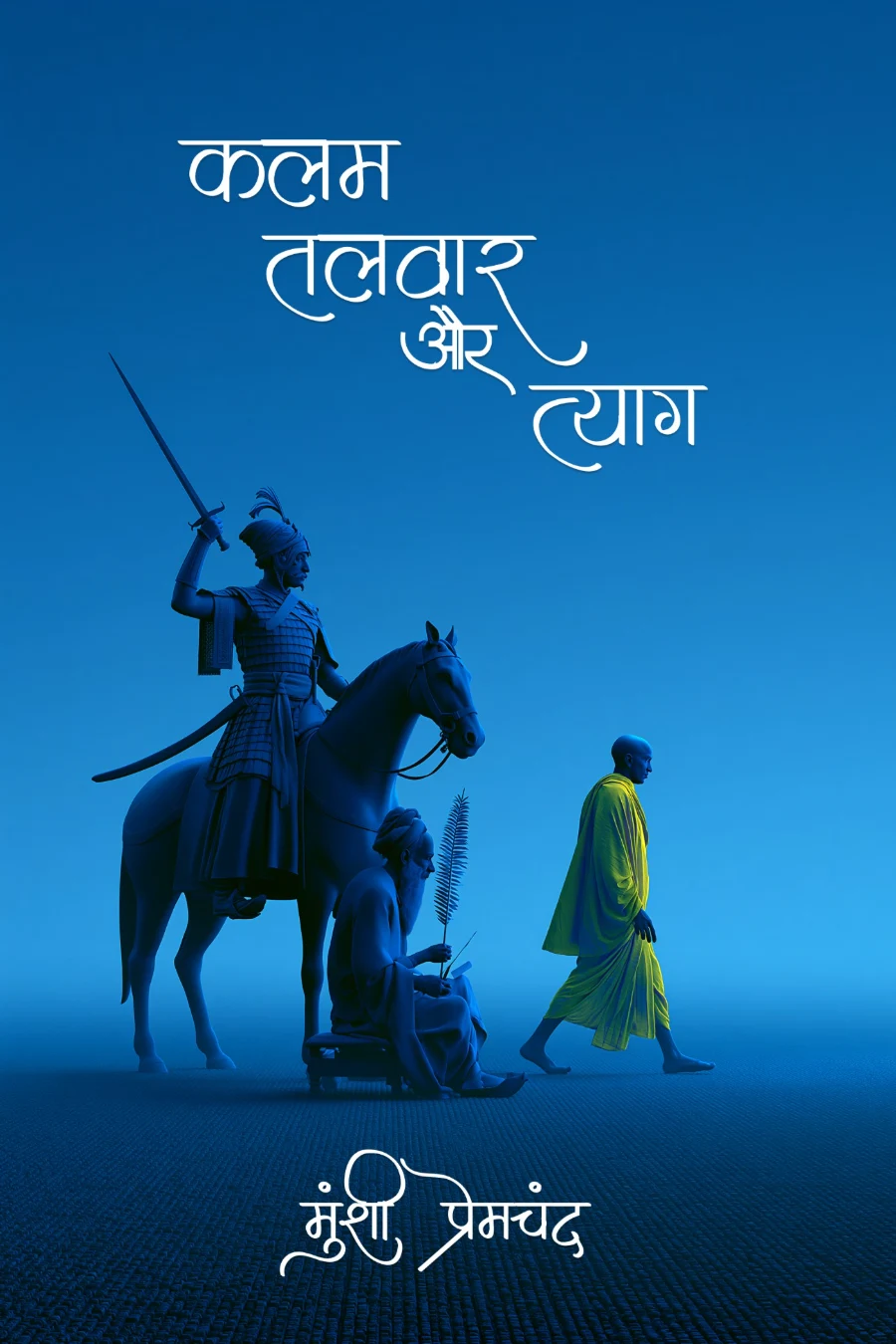 कलम, तलवार और त्याग