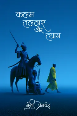 कलम, तलवार और त्याग