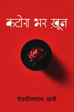 कटोरा भर खून