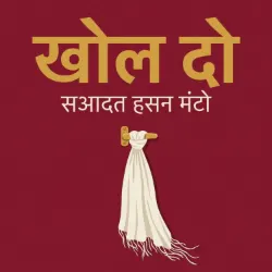 खोल दो