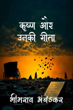 कृष्ण और उनकी गीता