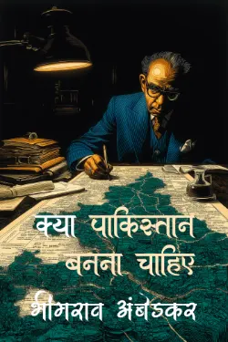 क्या पाकिस्तान बनना चाहिए