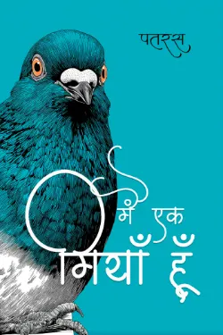 मैं एक मियाँ हूँ