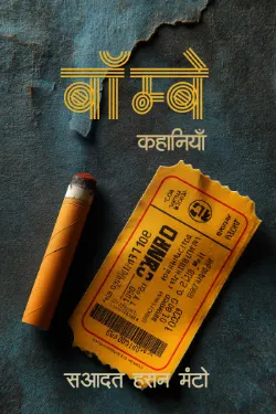बॉम्बे की कहानियाँ